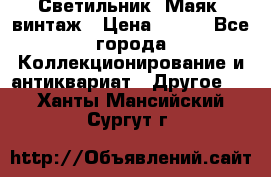 Светильник “Маяк“ винтаж › Цена ­ 350 - Все города Коллекционирование и антиквариат » Другое   . Ханты-Мансийский,Сургут г.